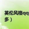 英伦风格qq头像(英伦风格qq头像哪里比较多) 英伦风格qq头像(英伦风格qq头像哪里比较多)