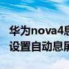 华为nova4息屏时间怎么设置(华为p50怎么设置自动息屏时间) 华为nova4息屏时间怎么设置(华为p50怎么设置自动息屏时间)
