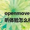 openmove连接苹果（openmove操作及聆听体验怎么样）