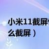 小米11截屏快捷键在哪里（小米平板5Pro怎么截屏）