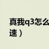 真我q3怎么显示网速（真我Q3s怎么显示网速）