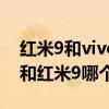 红米9和vivou3x哪个好（iQOOU3x标准版和红米9哪个好）