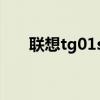 联想tg01se版（联想TG01使用说明）