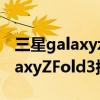 三星galaxyzfold3和zflip3买哪个（三星GalaxyZFold3搭载什么处理器）