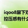 iqoo8屏下双控压感功能如何使用（iqoo8双控压感有什么用）