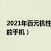 2021年百元机性价比高的手机（2021年百元机性价比最高的手机）
