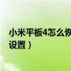 小米平板4怎么恢复出厂设置(小米平板5Pro怎么恢复出厂设置) 小米平板4怎么恢复出厂设置(小米平板5Pro怎么恢复出厂设置)