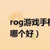 rog游戏手机5对比iqoo7（ROG4和iqoo7哪个好）