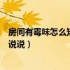 房间有霉味怎么短时间解决（房间里面有霉味怎么办谁可以说说）