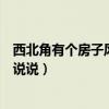 西北角有个房子风水好吗（房子西北角做什么风水好谁可以说说）
