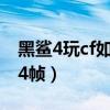 黑鲨4玩cf如何144帧（黑鲨4SPro怎么开144帧）