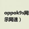 oppok9s网速和信号（oppok9s怎么如何显示网速）