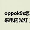 oppok9s怎么开闪光灯（oppok9s怎么设置来电闪光灯）