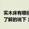 实木床有哪些款式都是多少钱（实木床哪里好了解的说下）
