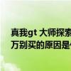 真我gt 大师探索版手机怎么样（真我gt大师探索版手机千万别买的原因是什么）