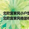 北欧宜家风小户型怎么装修（北欧宜家风格装修有什么特点 北欧宜家风格装修是怎样的）