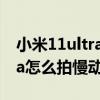 小米11ultra慢动作拍摄怎么拍（小米11ultra怎么拍慢动作）