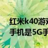 红米k40游戏增强版5g如何设置（红米游戏手机是5G手机吗）