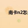 南卡n2怎么设置（南卡N2使用说明）