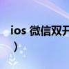ios 微信双开的方法（iOS15支持微信双开吗）
