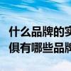 什么品牌的实木家具比较好（我想知道实木家俱有哪些品牌）