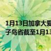 1月13日加拿大爱德华王子岛省疫情最新消息-截至爱德华王子岛省截至1月13日10时22分(北京时间）疫情数据统计