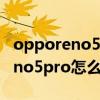 opporeno5pro怎么设置动态壁纸（opporeno5pro怎么设置动态壁纸）