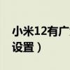 小米12有广角模式吗（小米11广角模式怎么设置）