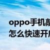 oppo手机敲击两下显示健康码(oppo手机怎么快速开启健康码) oppo手机敲击两下显示健康码(oppo手机怎么快速开启健康码)