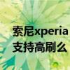 索尼xperia 1 ii使用技巧（索尼Xperia 1 III支持高刷么）