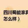 四川蜀能家具有限公司（哪位能说说蜀能家具怎么样）
