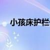 小孩床护栏价格（请问儿童床护栏价格）