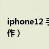 iphone12 手势截屏（iPhone12手势怎么操作）