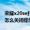 荣耀x20se打电话动画怎么关闭（荣耀x20se怎么关闭提示条）