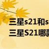 三星s21和s21fe有什么区别（三星S21FE跟三星S21哪款 便宜）