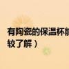 有陶瓷的保温杯能24小时保温吗(陶瓷保温杯保温多久谁比较了解) 有陶瓷的保温杯能24小时保温吗(陶瓷保温杯保温多久谁比较了解)