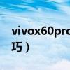 vivox60pro使用技巧省电(vivox60省电技巧) vivox60pro使用技巧省电(vivox60省电技巧)