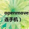 openmove蓝牙连接教程（openmove怎么连手机）