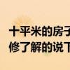 十平米的房子如何装修（十平米的房间怎样装修了解的说下）