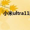 小米ultra11翻车(小米11ultra翻车了吗) 小米ultra11翻车(小米11ultra翻车了吗)
