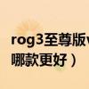 rog3至尊版vs黑鲨4pro（ROG4和黑鲨4Pro哪款更好）