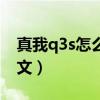 真我q3s怎么设置中文（真我q3s怎么设置中文）