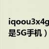 iqoou3x4g与5g的区别（iQOOU3x标准版是5G手机）