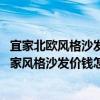 宜家北欧风格沙发图片（北欧宜家风格沙发质量怎样 北欧宜家风格沙发价钱怎样）