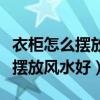 衣柜怎么摆放才不会影响风水（求解衣柜怎么摆放风水好）