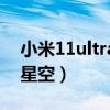 小米11ultra星空拍摄（小米11Ultra怎么拍星空）