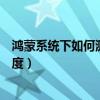 鸿蒙系统下如何测试电池健康度（鸿蒙系统怎么看电池健康度）