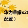 华为荣耀x20plus多少钱(荣耀x20plus参数配置) 华为荣耀x20plus多少钱(荣耀x20plus参数配置)