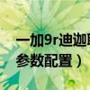 一加9r迪迦联名版性能（一加9R迪迦联名版参数配置）