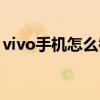 vivo手机怎么截图快捷（vivo手机怎么截图）